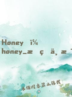 Honey，honey